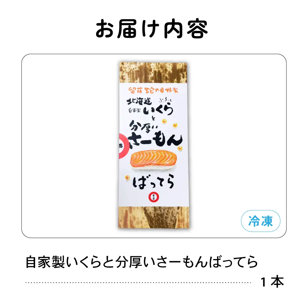 留萌 蛇の目寿司 名物 「自家製いくらと分厚いさーもんばってら」 1本