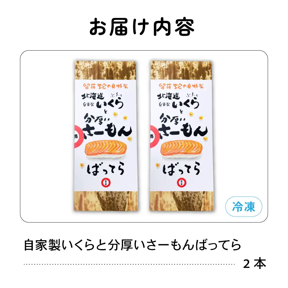 留萌 蛇の目寿司 名物 「自家製いくらと分厚いさーもんばってら」 2本