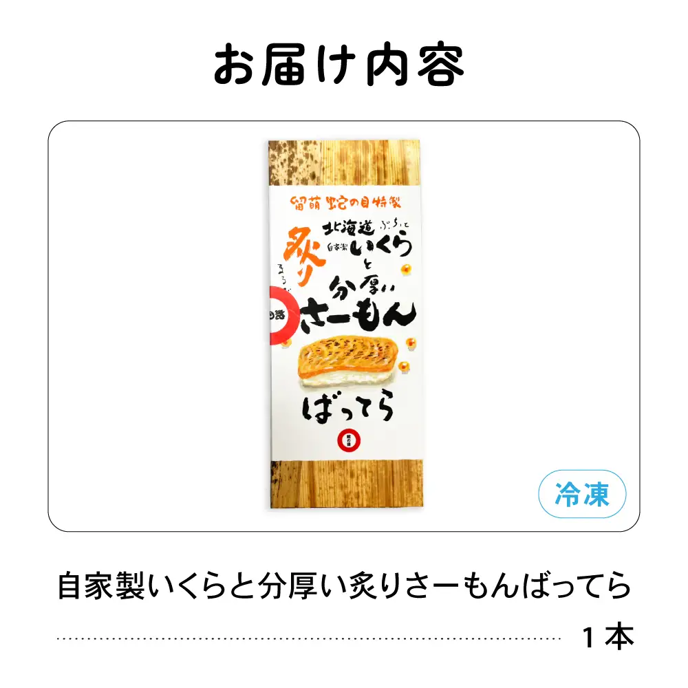 留萌 蛇の目寿司 名物「自家製いくらと分厚い炙りさーもんばってら」1本