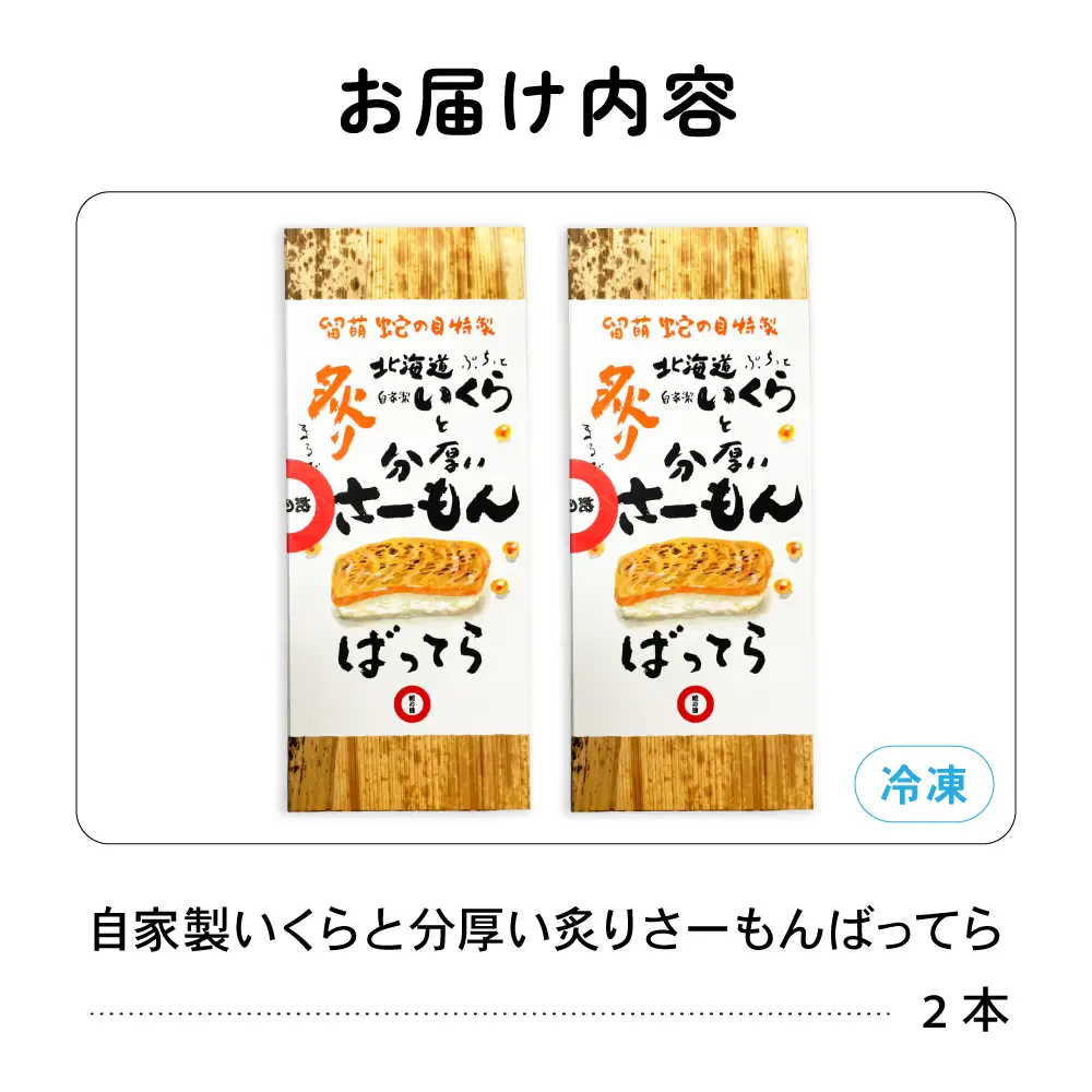 留萌 蛇の目寿司 名物「自家製いくらと分厚い炙りさーもんばってら」2本