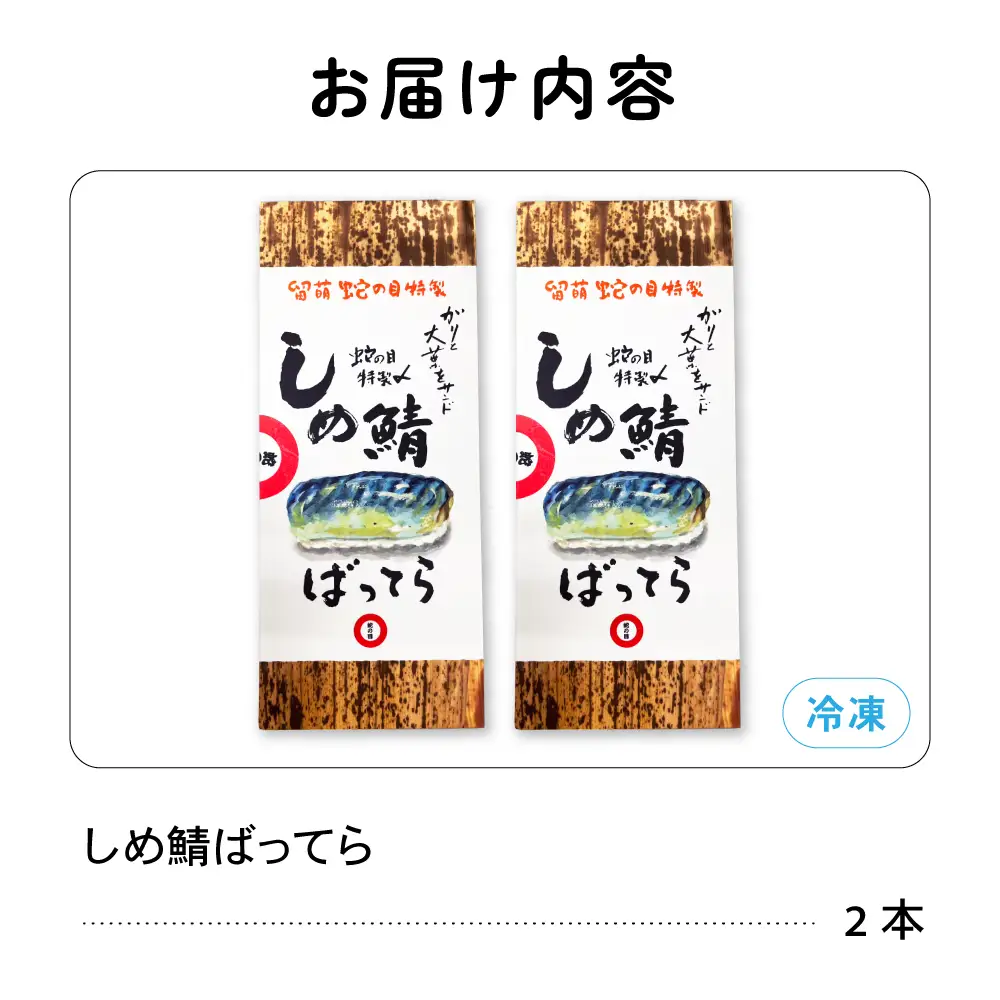 留萌 蛇の目寿司 名物「しめ鯖ばってら」 2本
