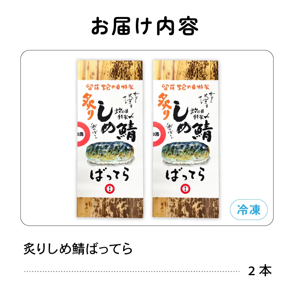 留萌 蛇の目寿司 名物「炙りしめ鯖ばってら」2本