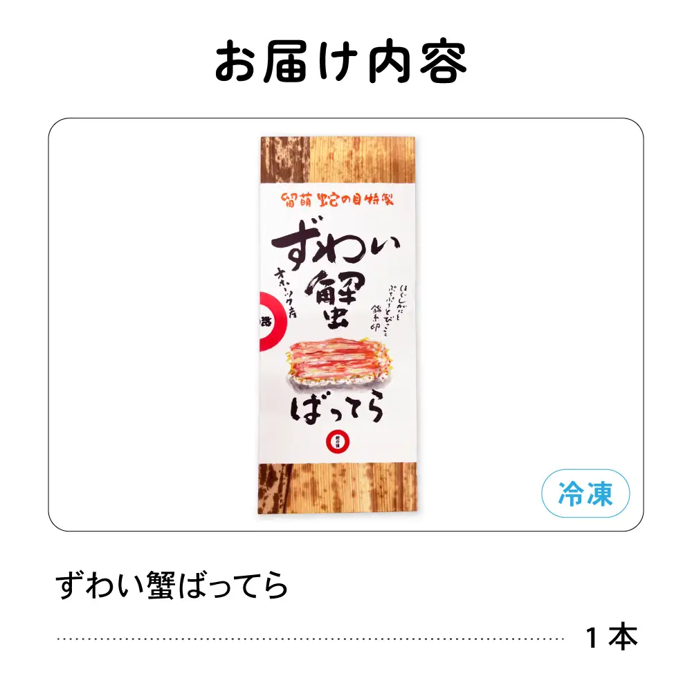 留萌 蛇の目寿司 名物「ずわい蟹ばってら」 1本