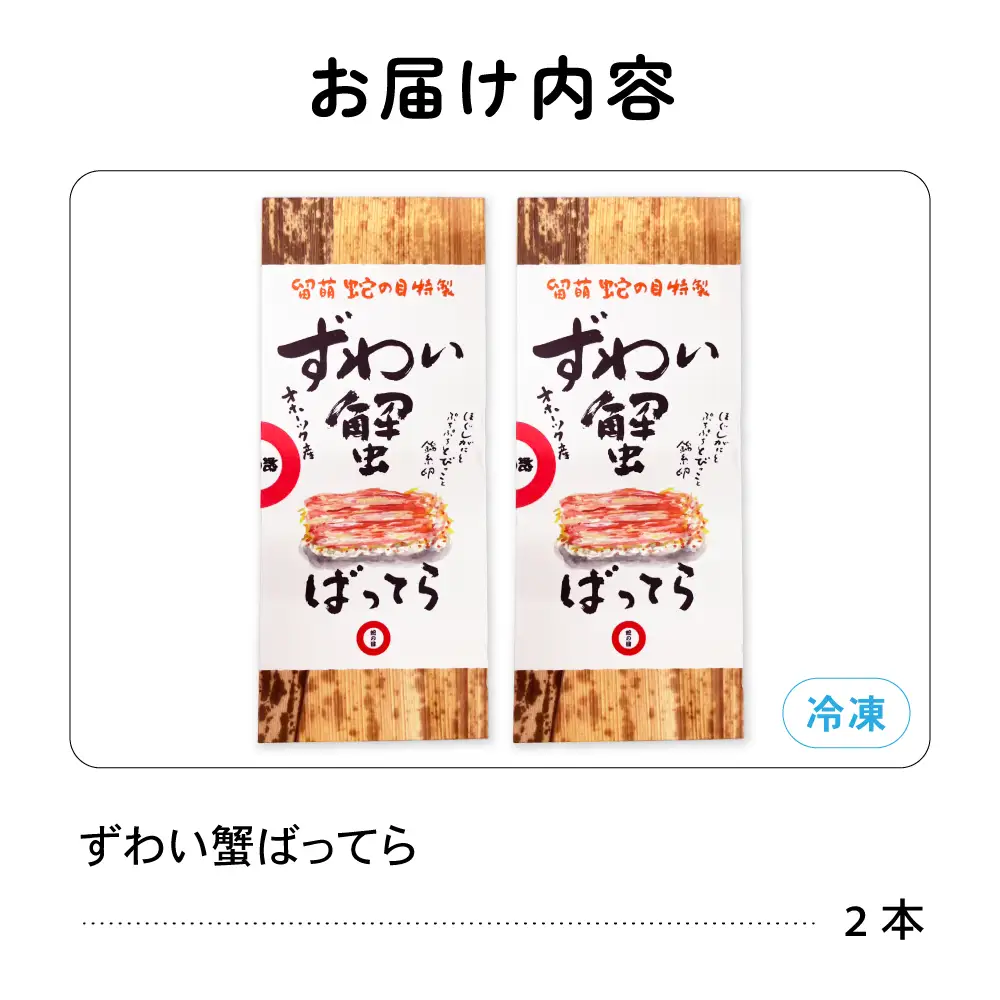留萌 蛇の目寿司 名物「ずわい蟹ばってら」2本