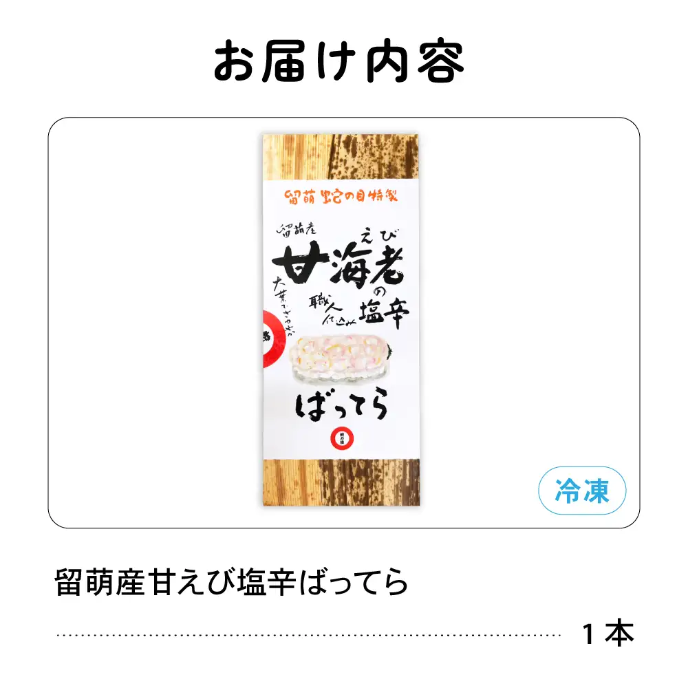 留萌 蛇の目寿司 名物「留萌産甘えび塩辛ばってら」1本