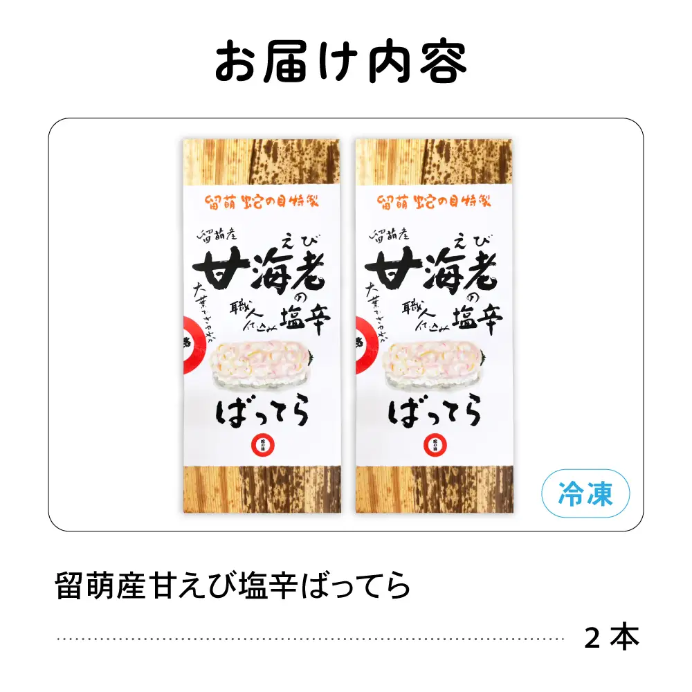 留萌 蛇の目寿司 名物「留萌産甘えび塩辛ばってら」 2本