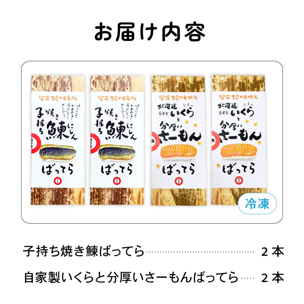 【4本セット】留萌 蛇の目寿司 「子持ち焼き鰊ばってら」 2本＋「自家製いくらと分厚いさーもんばってら」 2本