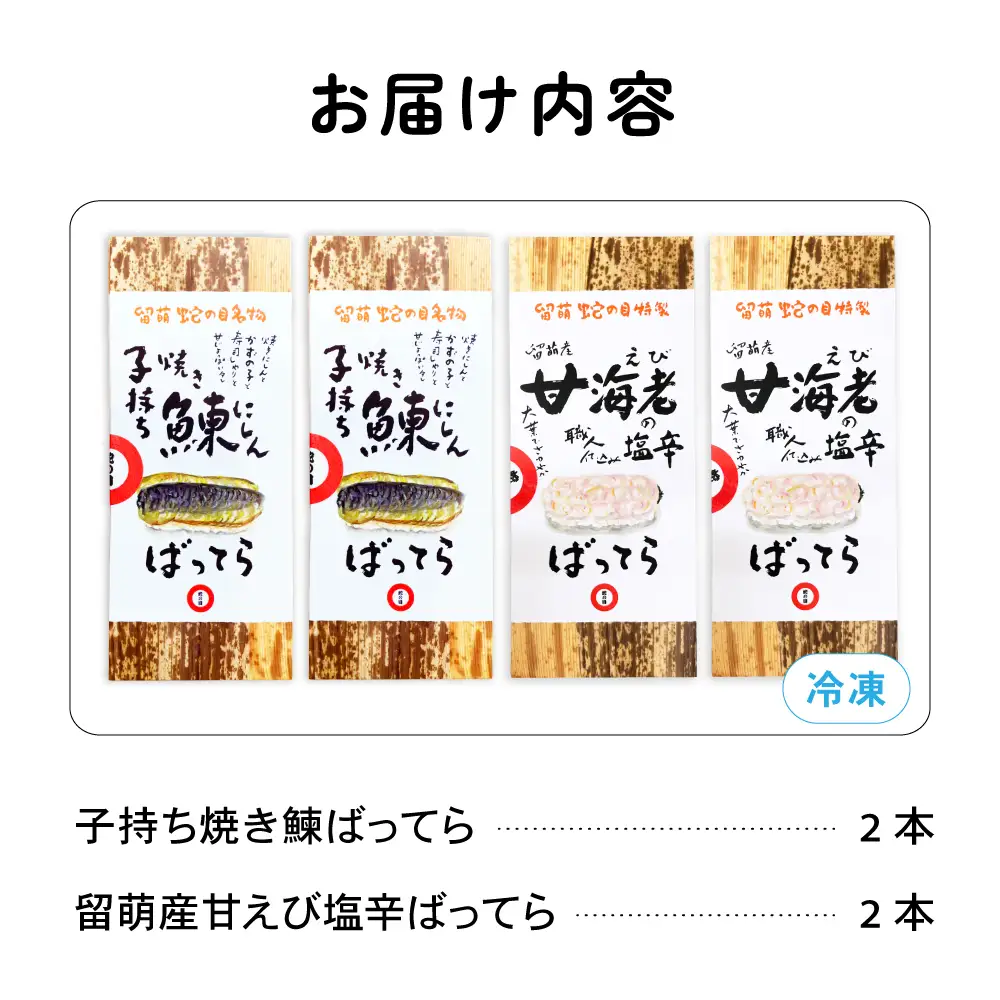 【4本セット】留萌 蛇の目寿司 名物「子持ち焼き鰊ばってら」2本＋留萌 蛇の目寿司 名物「甘えび塩辛ばってら」2本