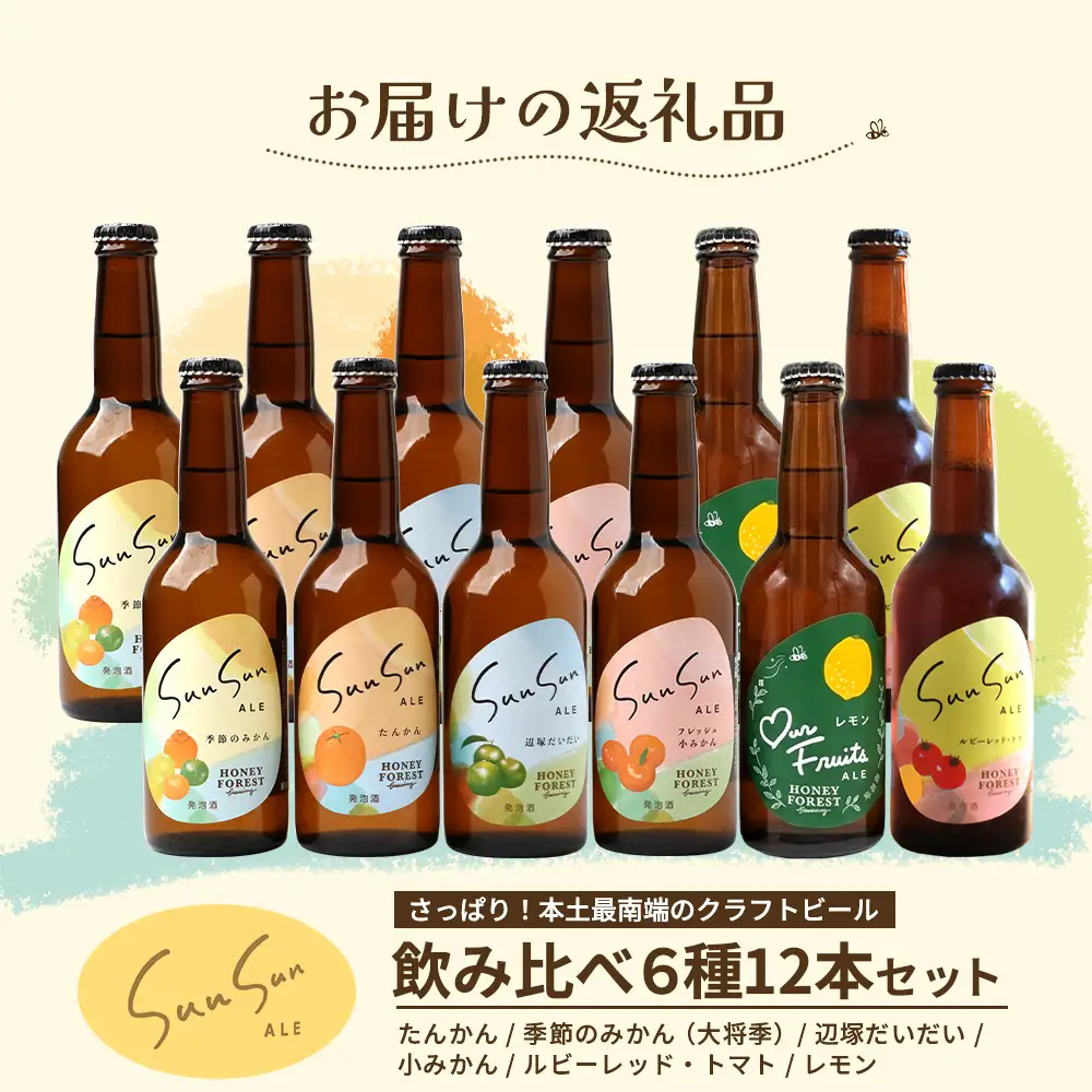 極上！本土最南端のクラフトビール！飲み比べ6種12本セット HF-12｜クラフトビール 地ビール フルーツエール 酒 柑橘 トマト レモン 希少 限定 手作り はちみつ 人気 詰め合わせ ギフト 香り 呑み 晩酌 贈り物 330ml 鹿児島県 南大隅町 Honey Forest Brewing