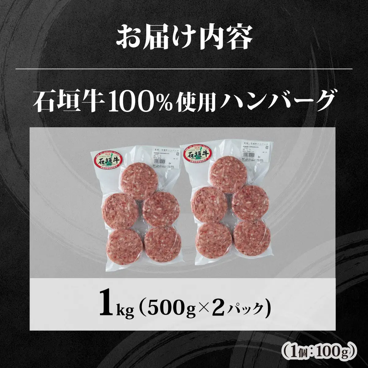 石垣牛ハンバーグ 1kg (100g×5個×2パック)