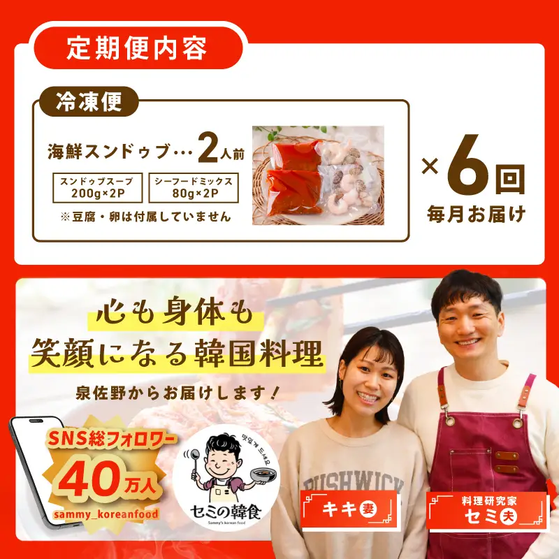 【定期便】旨みのレベルが違う。無添加の海鮮スンドゥブ（2人前）全6回