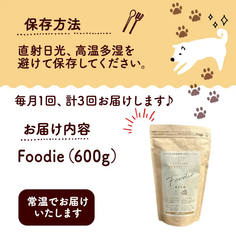 【定期便3回】 国産 無添加 ドッグフード -Foodie-  