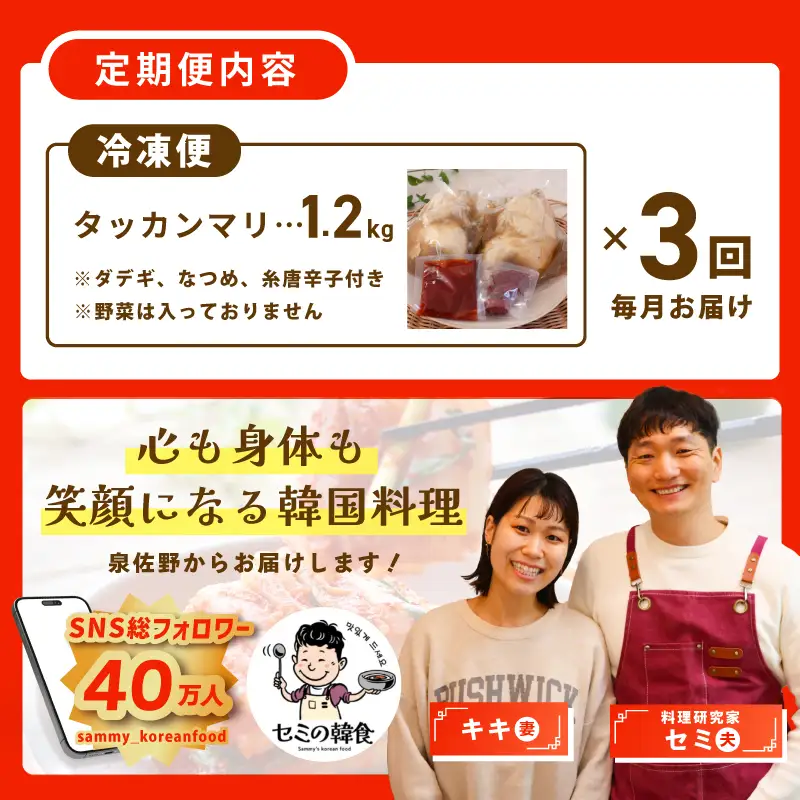 【定期便】体の芯までぽかぽかに！漢方仕立ての絶品タッカンマリ 全3回