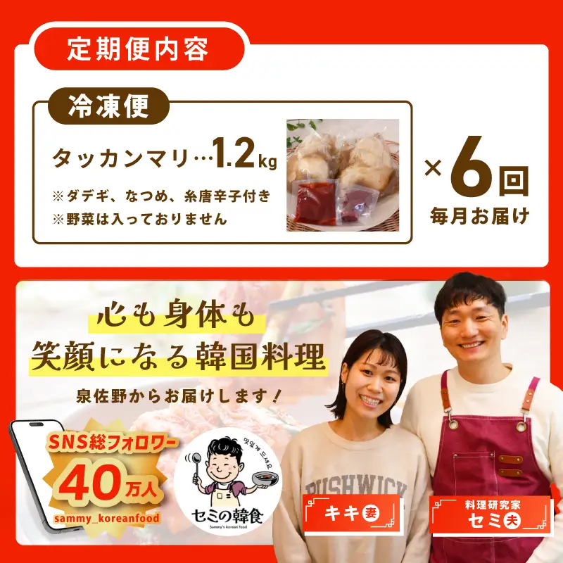 【定期便】体の芯までぽかぽかに！漢方仕立ての絶品タッカンマリ 全6回