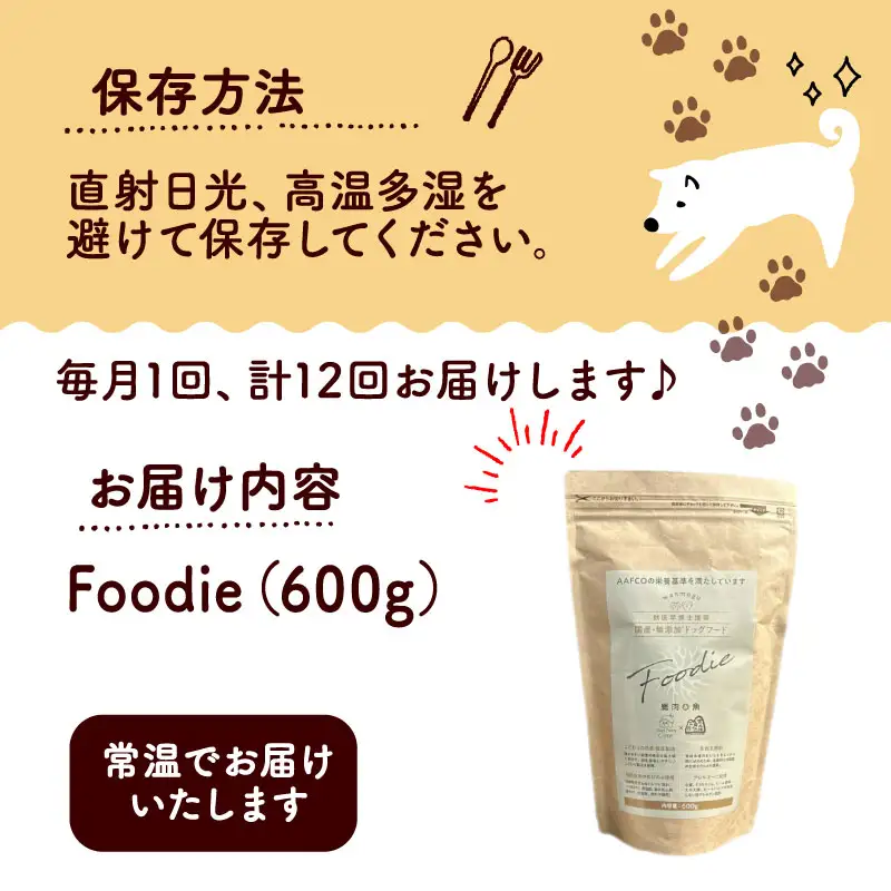 【定期便12回】 国産 無添加 ドッグフード -Foodie- 