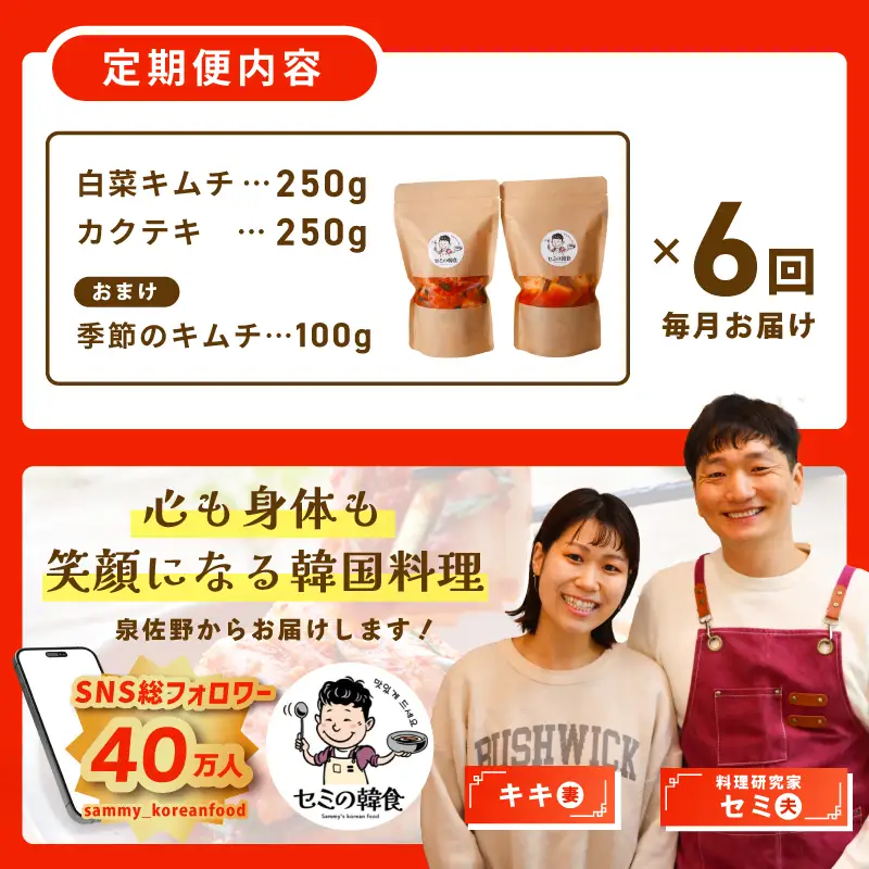 【定期便】韓国人が作る！無添加・砂糖不使用のキムチセット500g+おまけ季節のキムチ100g 全6回