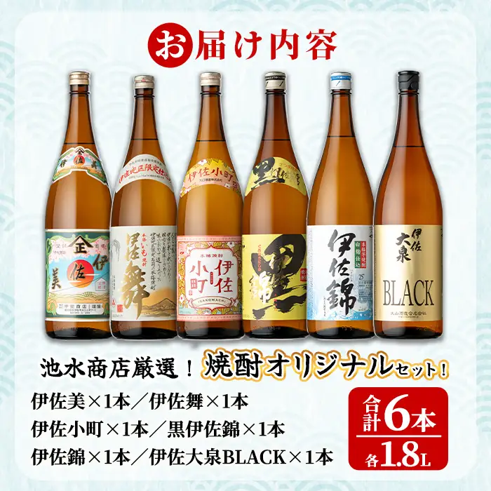 isa936 池水商店厳選！焼酎オリジナル6本セット(伊佐美・伊佐舞・伊佐小町・黒伊佐錦・伊佐錦・伊佐大泉BLACK/各1.8L×1本・合計6本) 鹿児島 伊佐 本格芋焼酎 芋焼酎 焼酎 伊佐地区 限定 伊佐米 プレミアム焼酎 くろいさ 黒伊佐 飲み比べ セット 【池水商店】