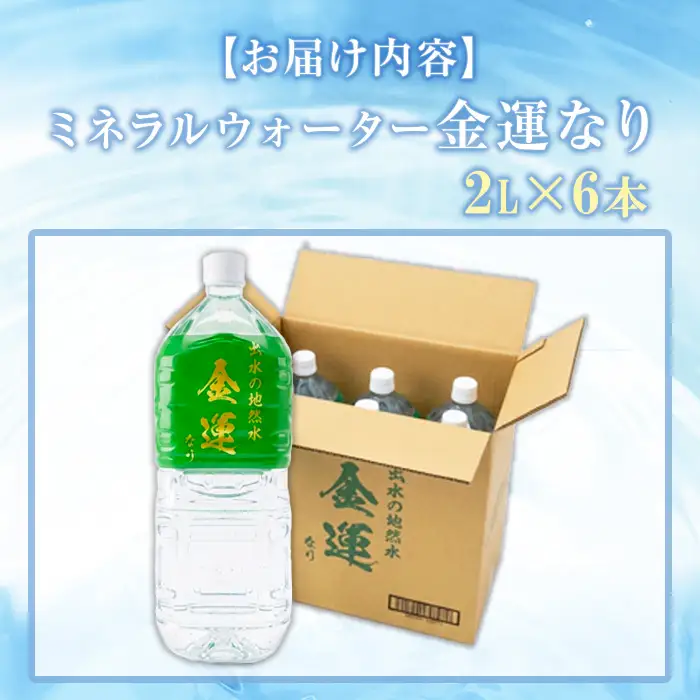 ミネラルウォーター 金運なり 2L×6本 ミネラルウォーター 【出水酒造