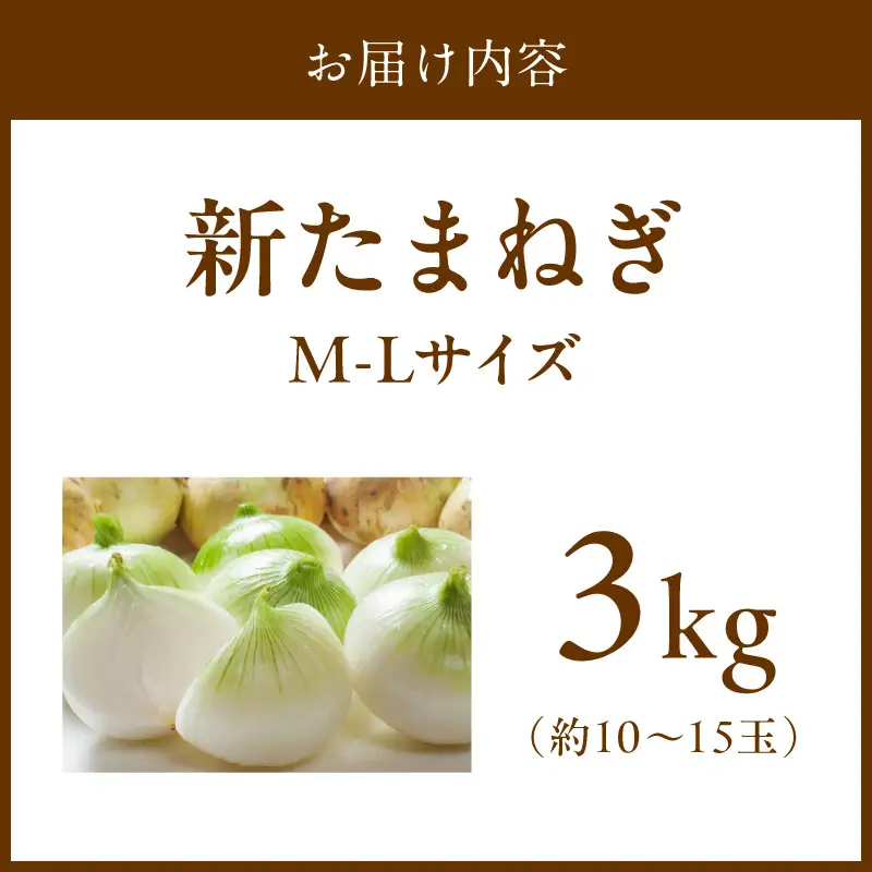 【玉ねぎ】訳あり 新たまねぎ 3kg | 玉ねぎ
