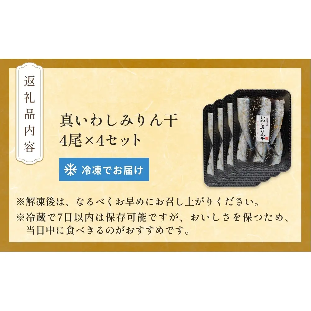 氷見名産 いわしみりん干し （4尾） 4セット 〈冷凍〉 富山県 氷見市 イワシ いわし  干物 みりん干 味醂干し 特産品 おつまみ