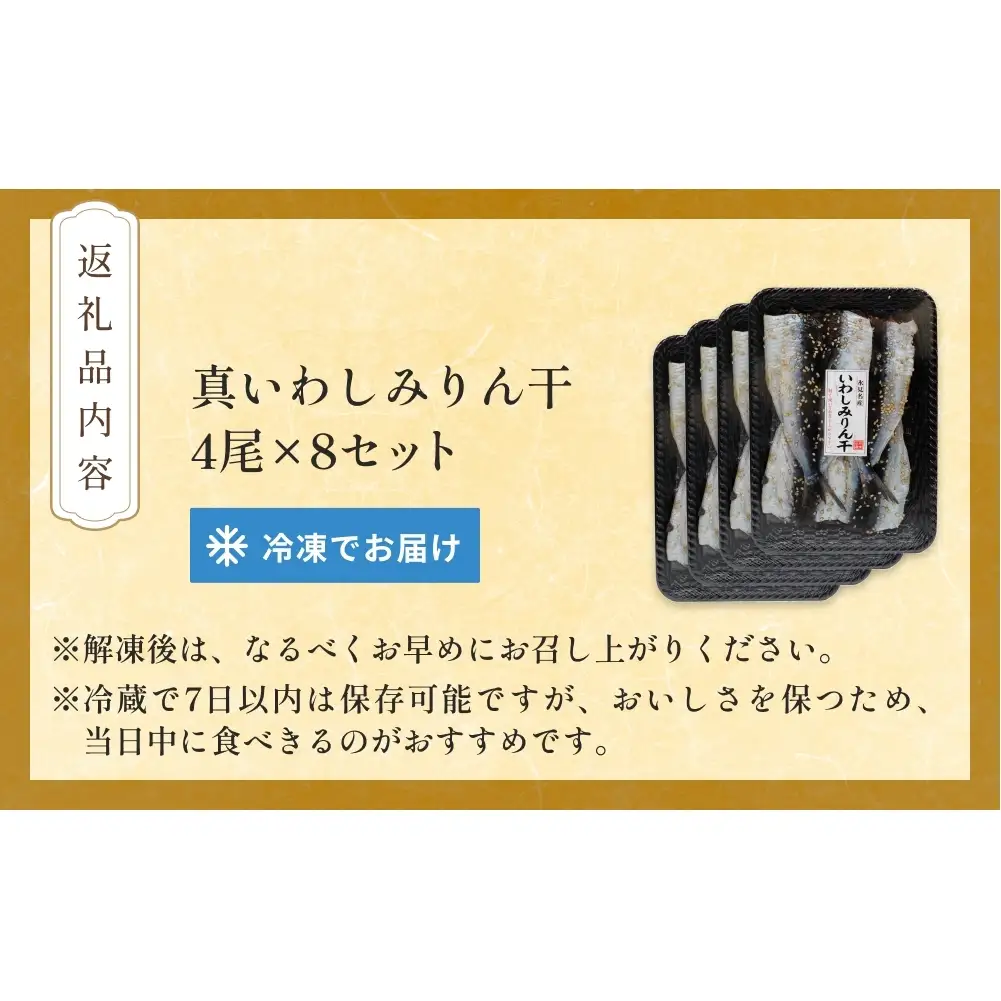 氷見名産 いわしみりん干し （4尾） 8セット 〈冷凍〉 富山県 氷見市 イワシ いわし  干物 みりん干 味醂干し 特産品 おつまみ