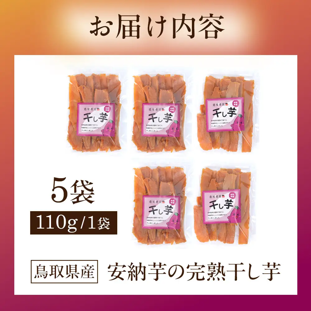 968.安納芋の完熟干し芋5袋セット【安納芋 干し芋 芋 いも 低温乾燥 黄金色 5袋 セット 鳥取県 北栄町 おすすめ 人気 おやつ】