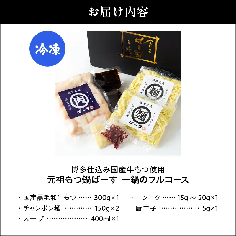 【創業28年】博多仕込み 国産牛もつ 使用 元祖 もつ鍋 ばーす 一鍋 の フルコース（2～3人前）（〆麺付き）【 冷凍 】 KN180-001 もつ モツ 牛 牛肉