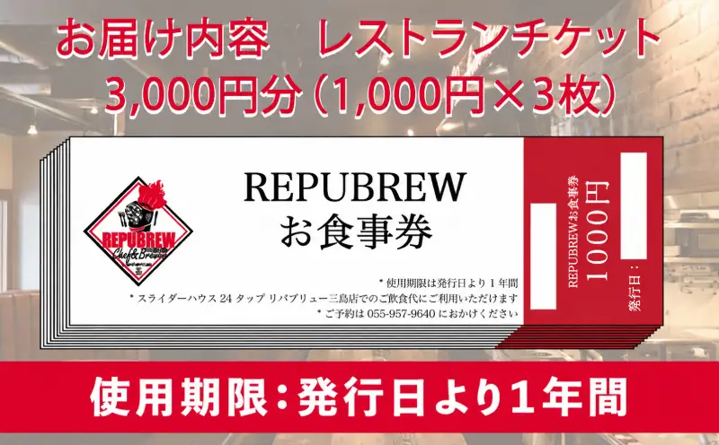 【リパブリュー三島店】食事券 3,000円分（1,000円×3枚） クラフトビール お食事券チケット