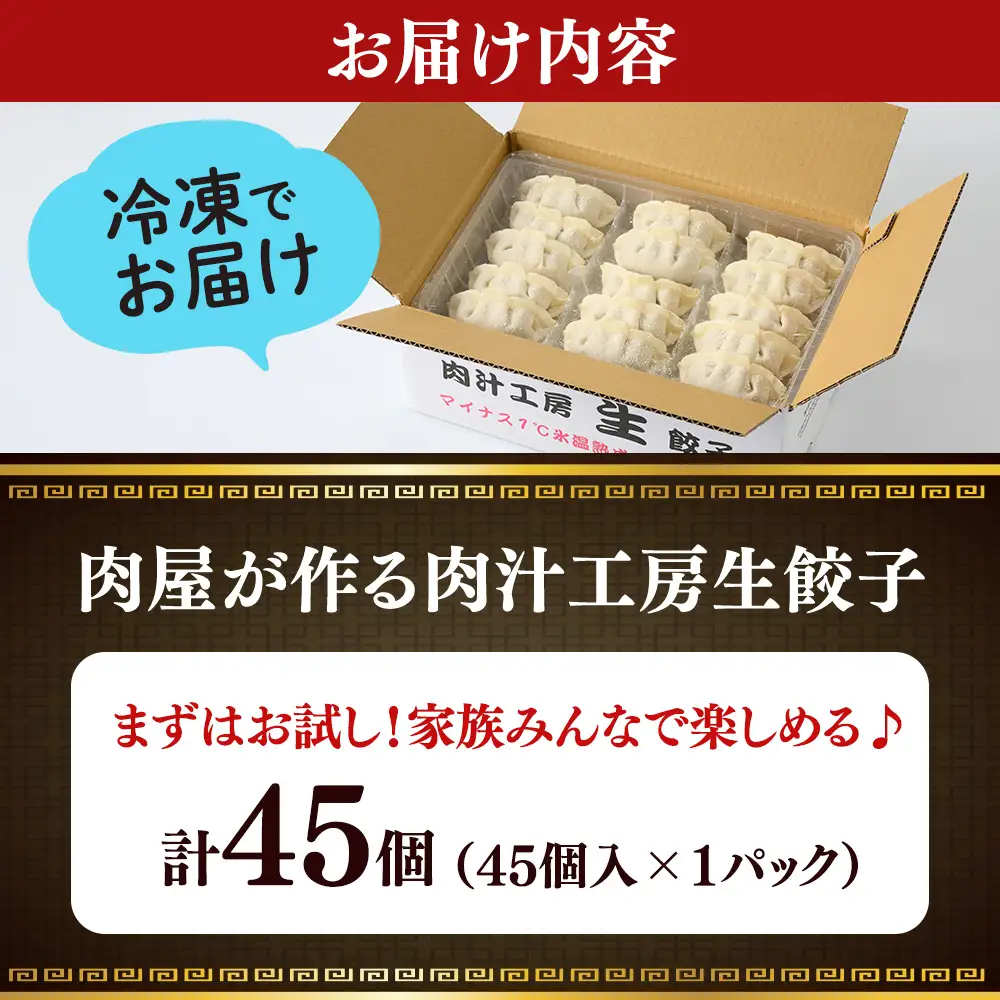 冷凍 生餃子 肉屋の餃子（45個入り） 1パック