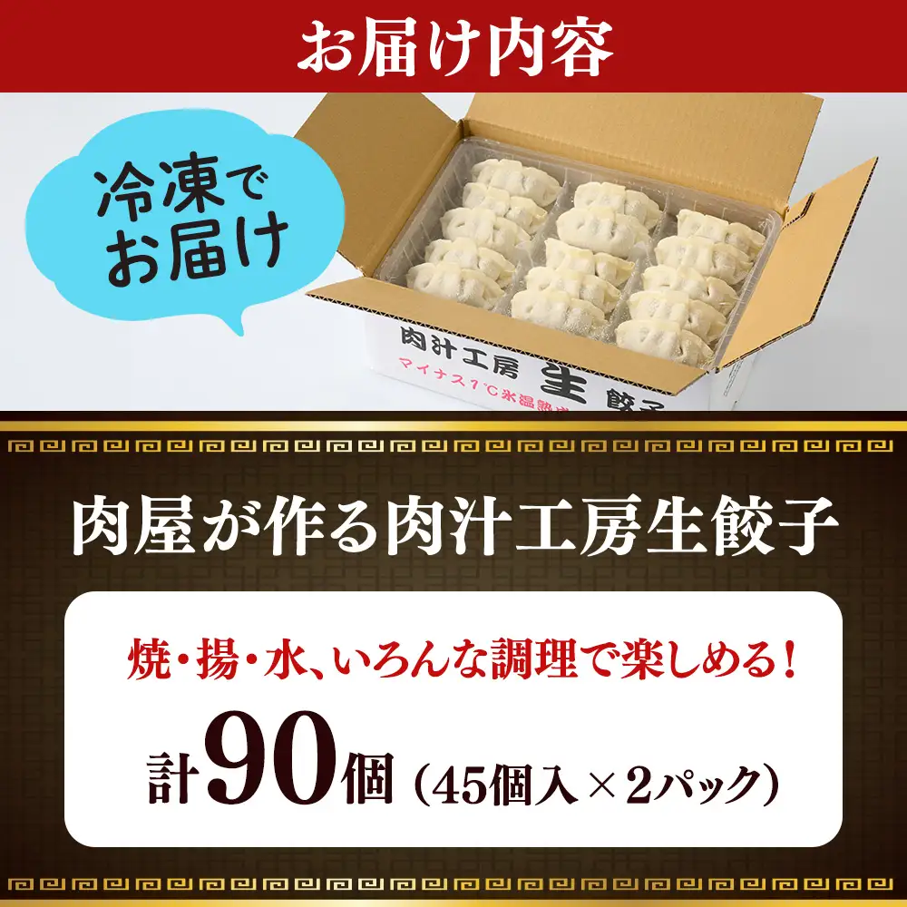 冷凍 生餃子 肉屋の餃子（45個入り） 2パック