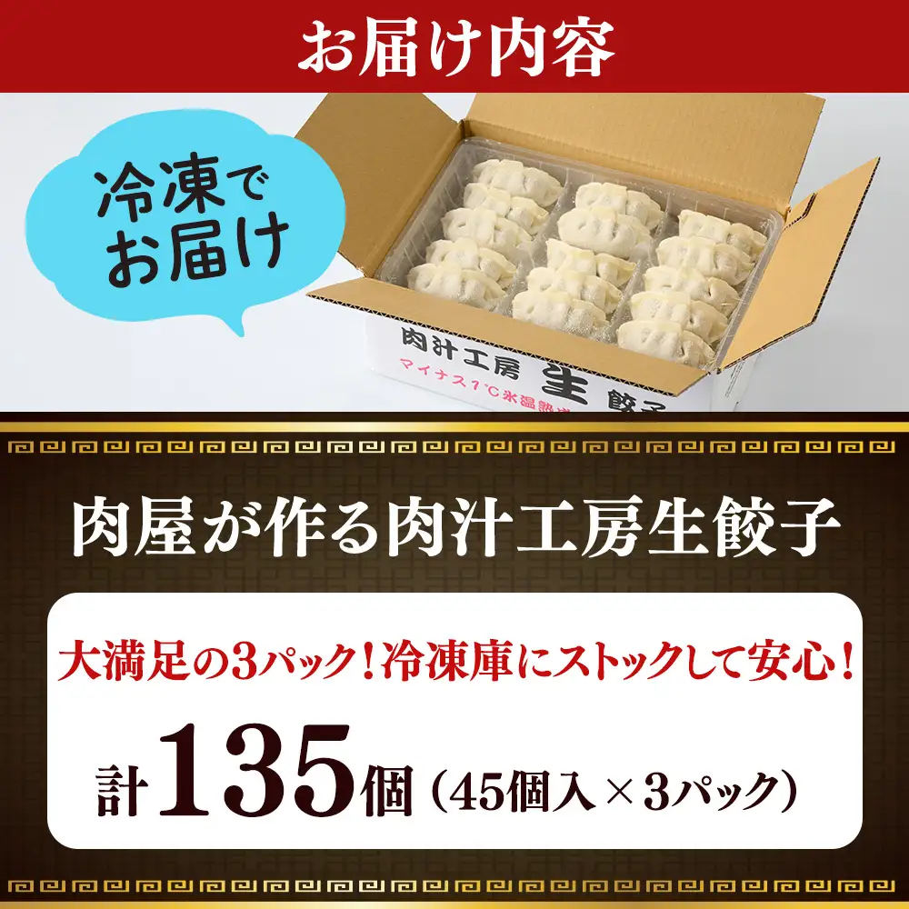 冷凍 生餃子 肉屋の餃子（45個入り） 3パック