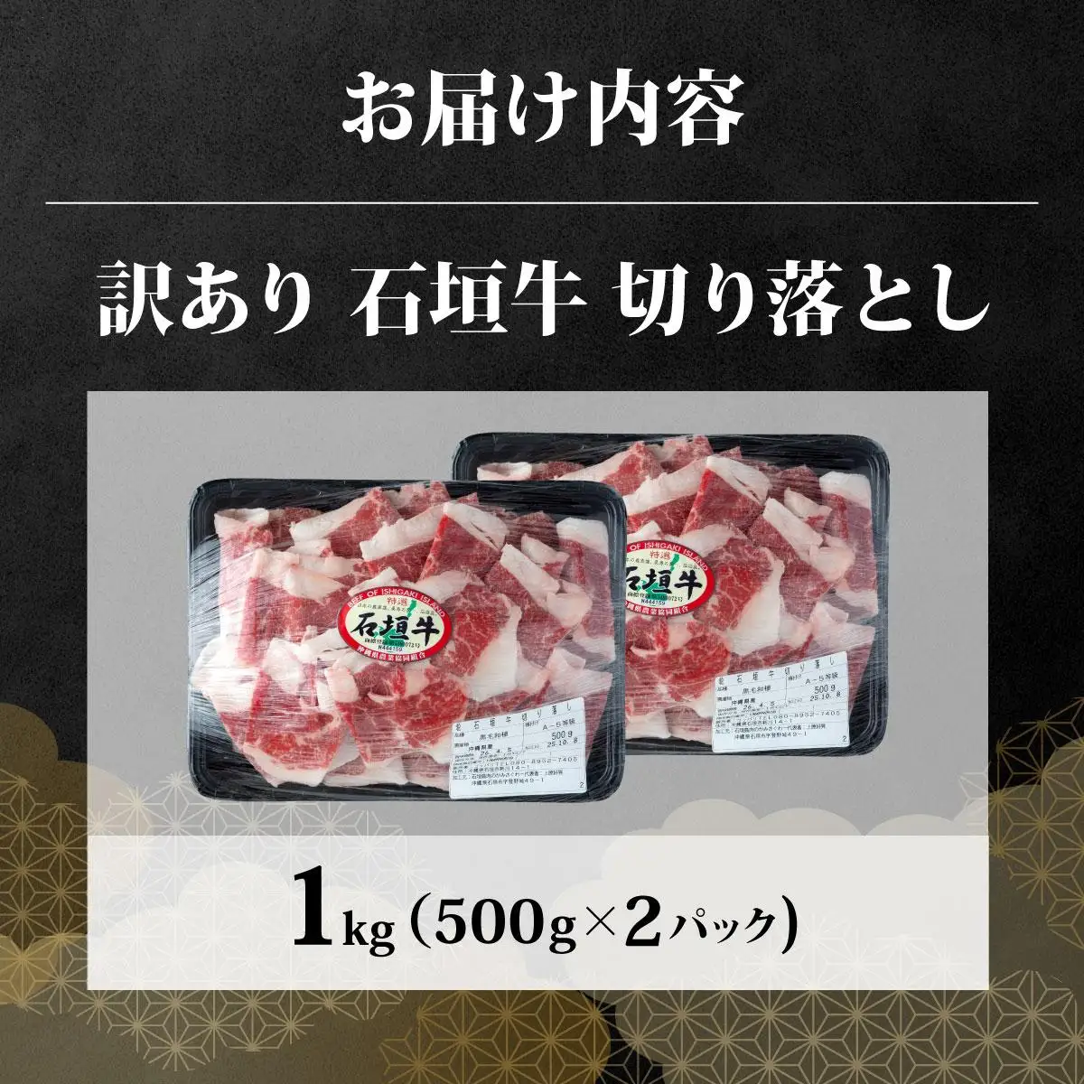 訳あり 石垣牛切り落とし 1kg (500g×2パック)