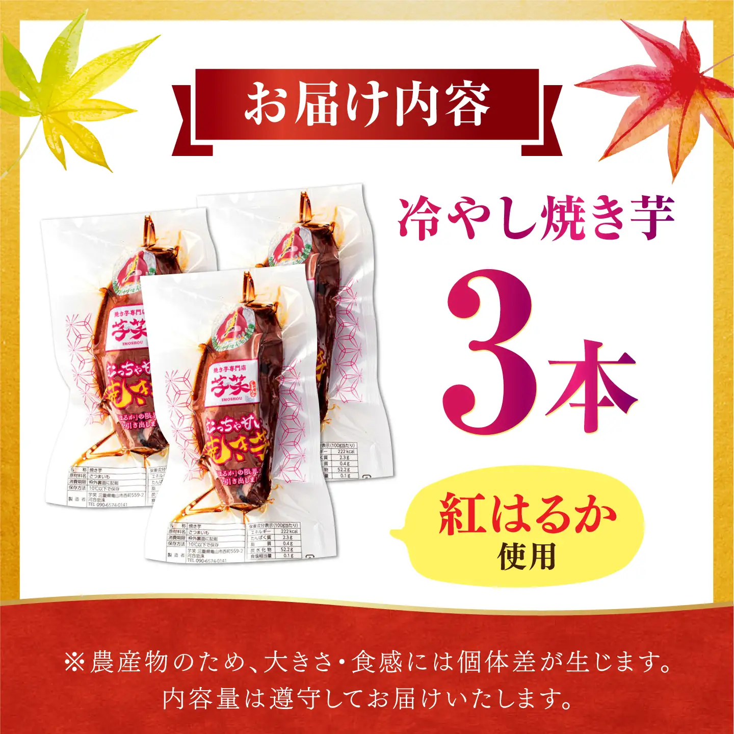 紅はるか 冷やし焼き芋 3本入 / やきいも 焼いも / 亀山市 / 芋笑[AMBU029]