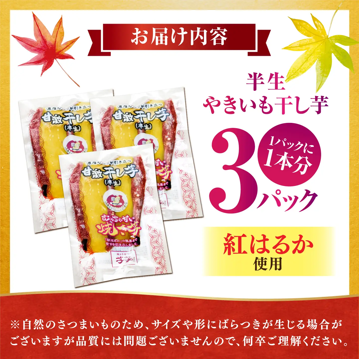 紅はるか 半生 甘激干し芋（皮あり） 3パック / 焼芋 3本 ほし芋 やきいも 焼いも ほしいも しっとり / 亀山市 / 芋笑[AMBU031]