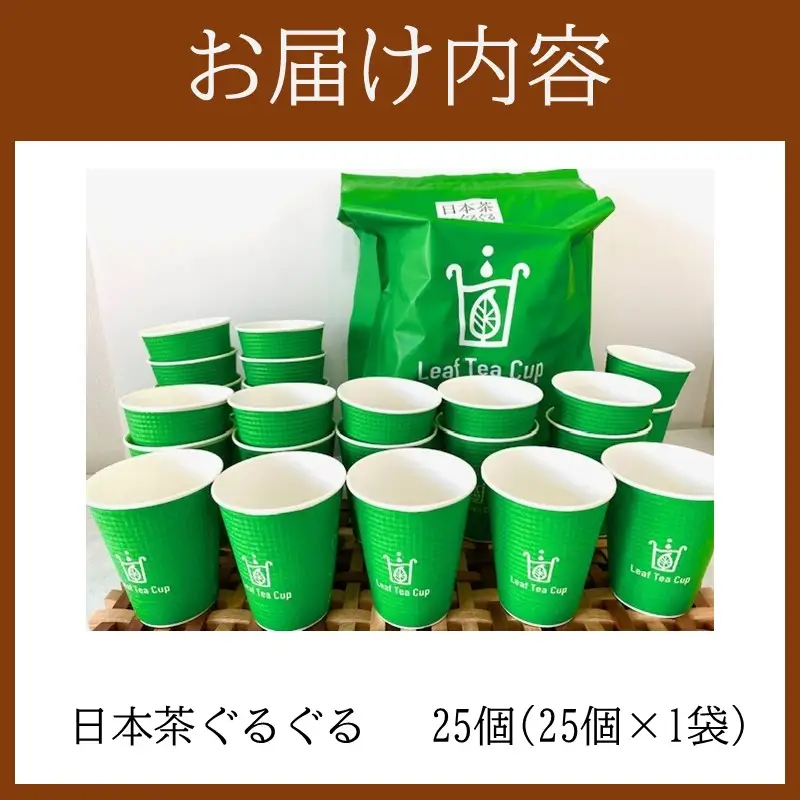 リーフティーカップ『日本茶ぐるぐる』25個【B-217】