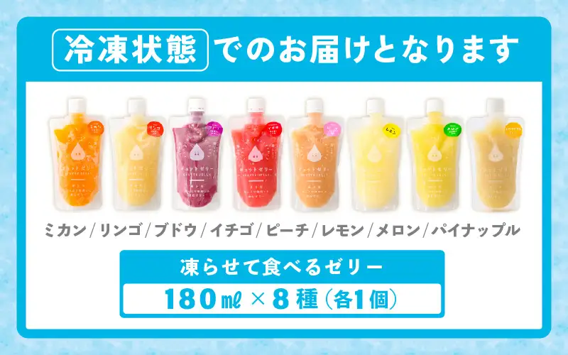 凍らせて食べる アイスゼリー 詰め合わせ 8個（8種×各1個）【ギフト 父の日】【保存料不使用】 [m01-a063]