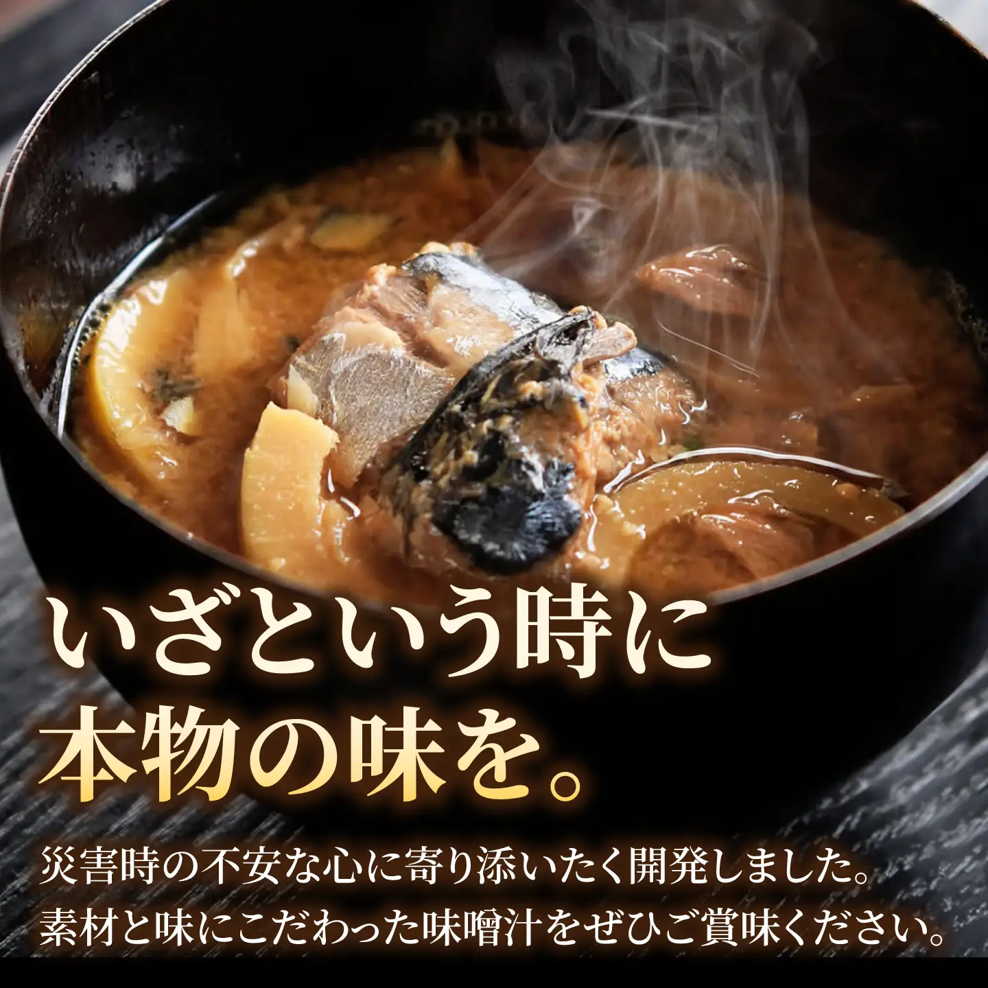 鯖と淡竹の味噌汁の缶詰 3缶 缶詰 味噌汁 非常食 愛西市 / いつもこころは太陽と[AEDN001]