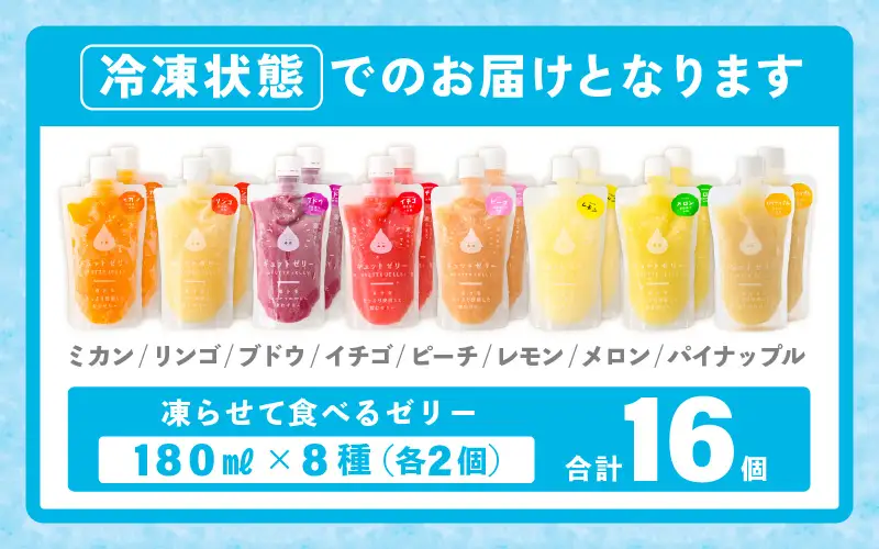 凍らせて食べる アイスゼリー 詰め合わせ 16個（8種×各2個）【ギフト 父の日】【保存料不使用】 [m01-b035]