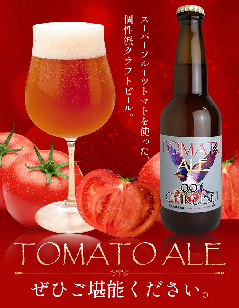 ビール クラフトビール トマト TOMATO ALE 330ml × 3本 《30日以内に出荷予定(土日祝除く)》 