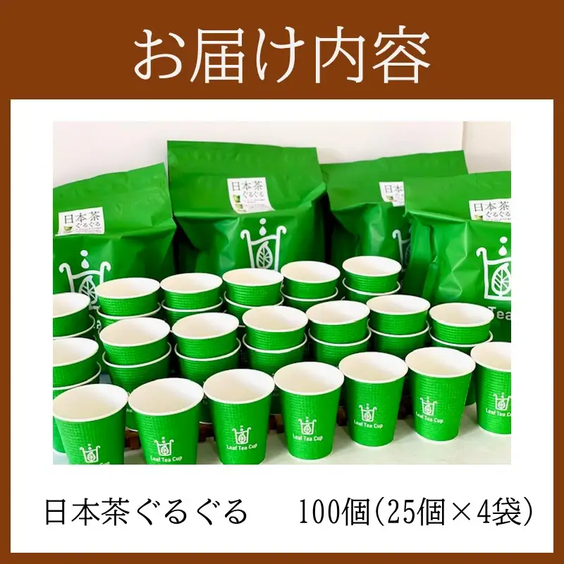 リーフティーカップ『日本茶ぐるぐる』100個【E-111】 | 福岡県飯塚市