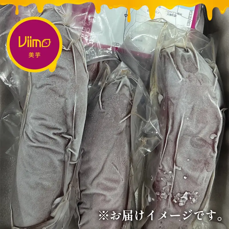 冷凍焼き芋 約1kg 人気 Viimo 美芋｜焼き芋 芋 熟成 さつまいも 紅はるか【VIM001】