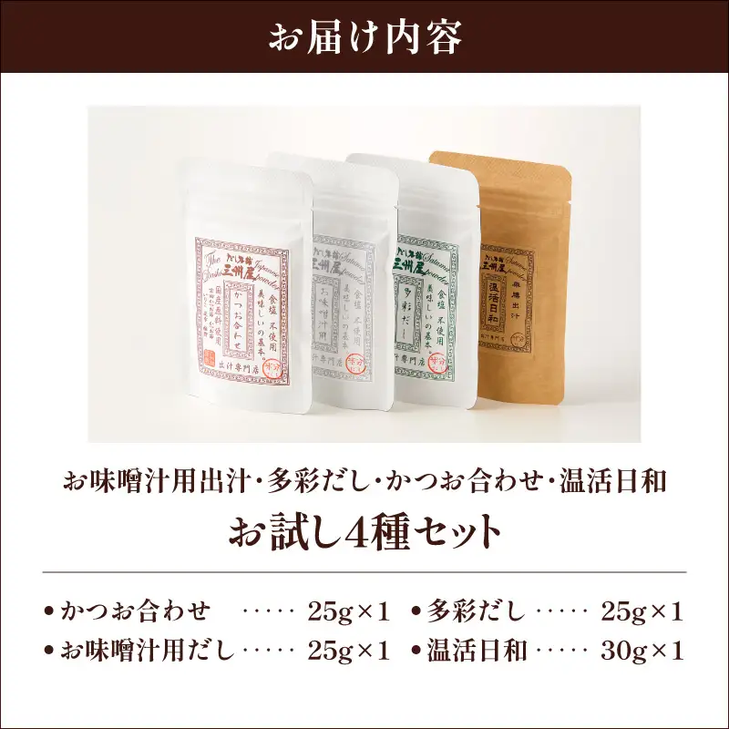 【5営業日以内に発送】お味噌汁用出汁・多彩だし・かつお合わせ・温活日和 お試し4種セット K279-007 スピード配送 最短 すぐ届く お急ぎ