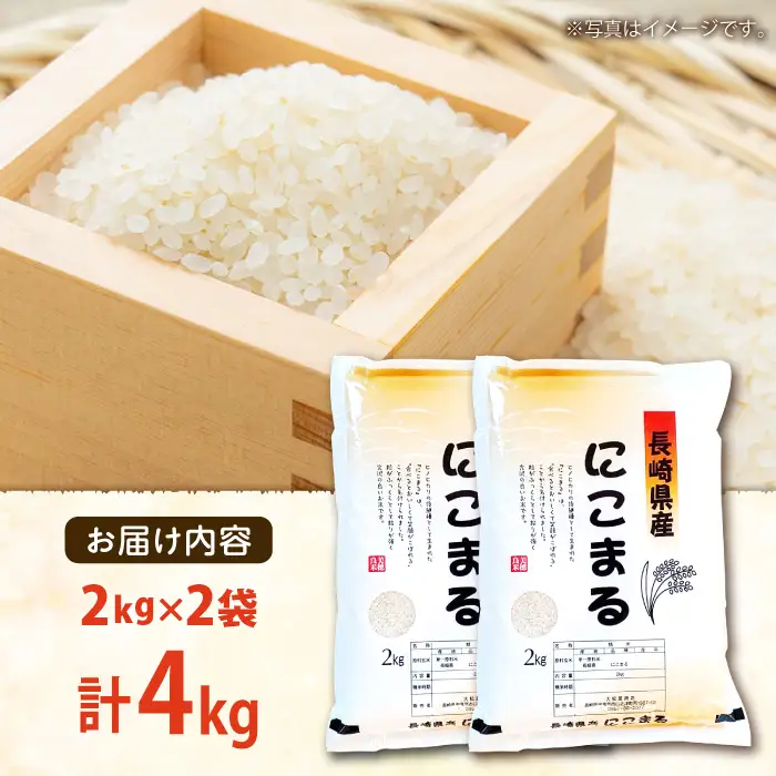 【3年連続特A獲得】長崎県産 精米 にこまる 4kg(2kg×2袋) / 米 お米 こめ コメ 精米 小分け / 南島原市 / 大松屋商店[SDR017]