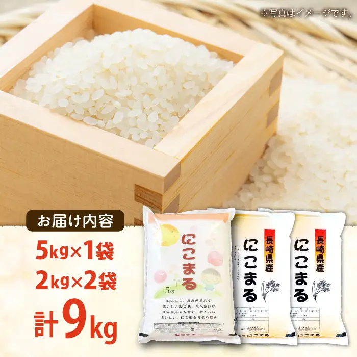 【3年連続特A獲得】長崎県産 精米 にこまる  9kg(5kg×1袋 2kg×2袋)/ 米 お米 こめ コメ 精米 小分け / 南島原市 / 大松屋商店[SDR018]