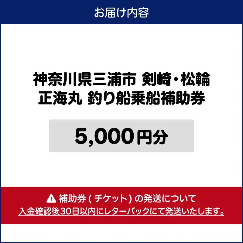 神奈川県三浦市 剣崎・松輪 正海丸 釣り船 乗船補助券 5,000円分 M140-001-02 チケット 体験
