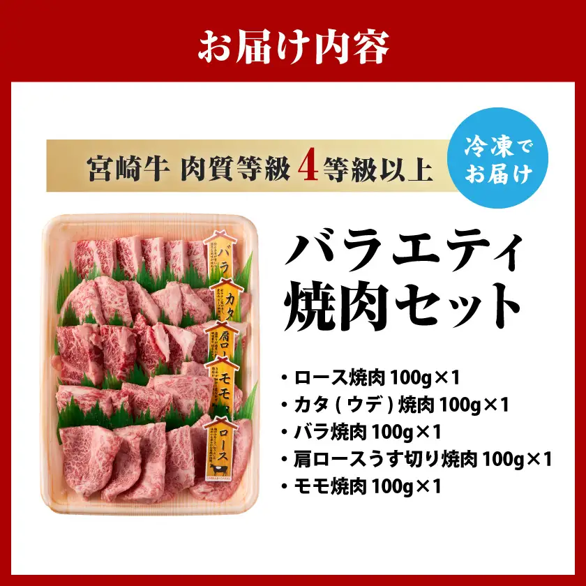 宮崎牛バラエティ焼肉セット500g〔16-89-004-500g〕_(都城市) 宮崎県産 宮崎牛 焼肉 BBQ 黒毛和牛 ロース カタ(ウデ) バラ 肩ロースうす切り モモ 5種盛り 食べ比べ