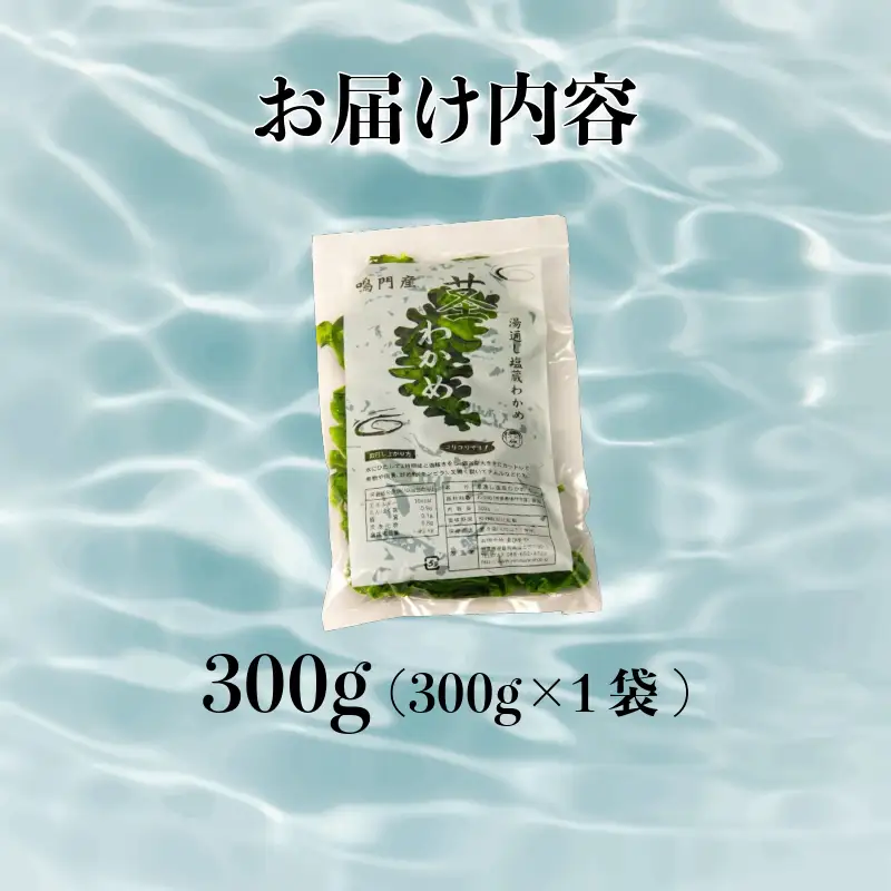 茎わかめ 鳴門わかめ 300g くき ワカメ 海藻 