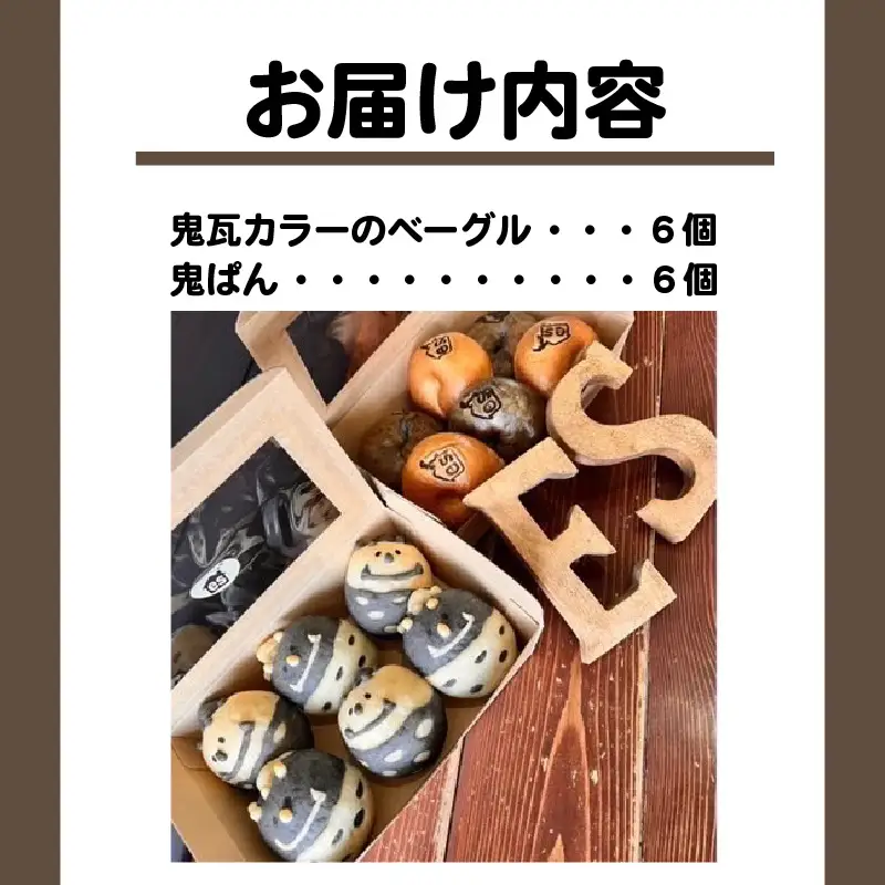 高浜鬼瓦鬼セット　バターを使用したベーグル＆胚芽パン_51-349