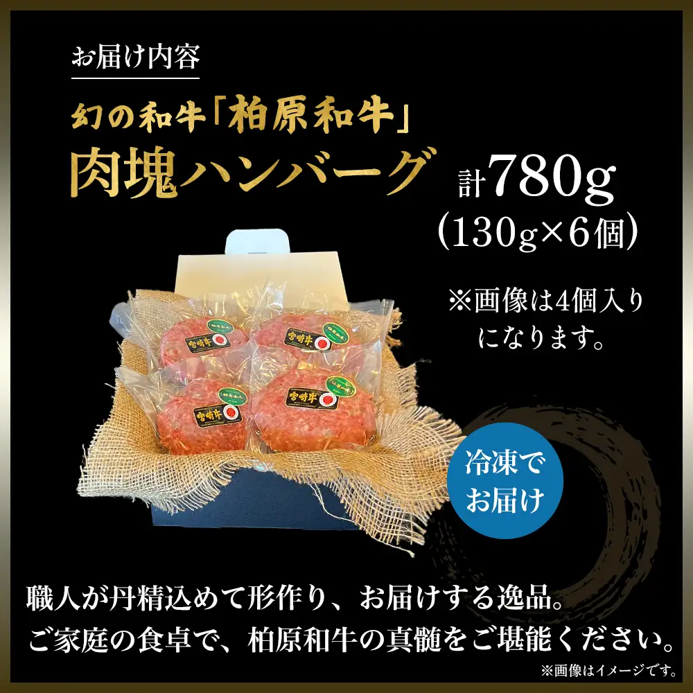 幻の和牛　「柏原和牛」　肉塊（ハンバーグ）780g（国産 黒毛和牛 宮崎牛 牛肉 ハンバーグ 冷凍 宮崎県 小林市）