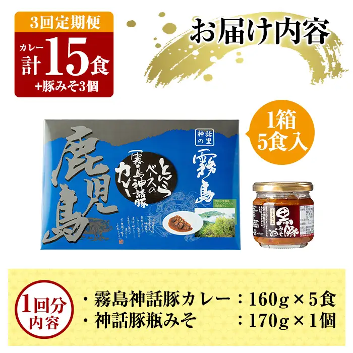 A0-233-A 《3回定期便》霧島神話豚 レトルトカレー(5食)・豚みそ1個セット【富士食品】霧島市 カレー レトルトカレー ポークカレー レトルト食品 レトルト 鹿児島黒豚 熟成カレー 惣菜 豚みそ おかず 小分け 常温保存 温めるだけ 定期便